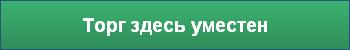 Торг здесь уместен